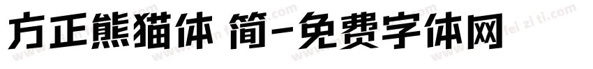 方正熊猫体 简字体转换